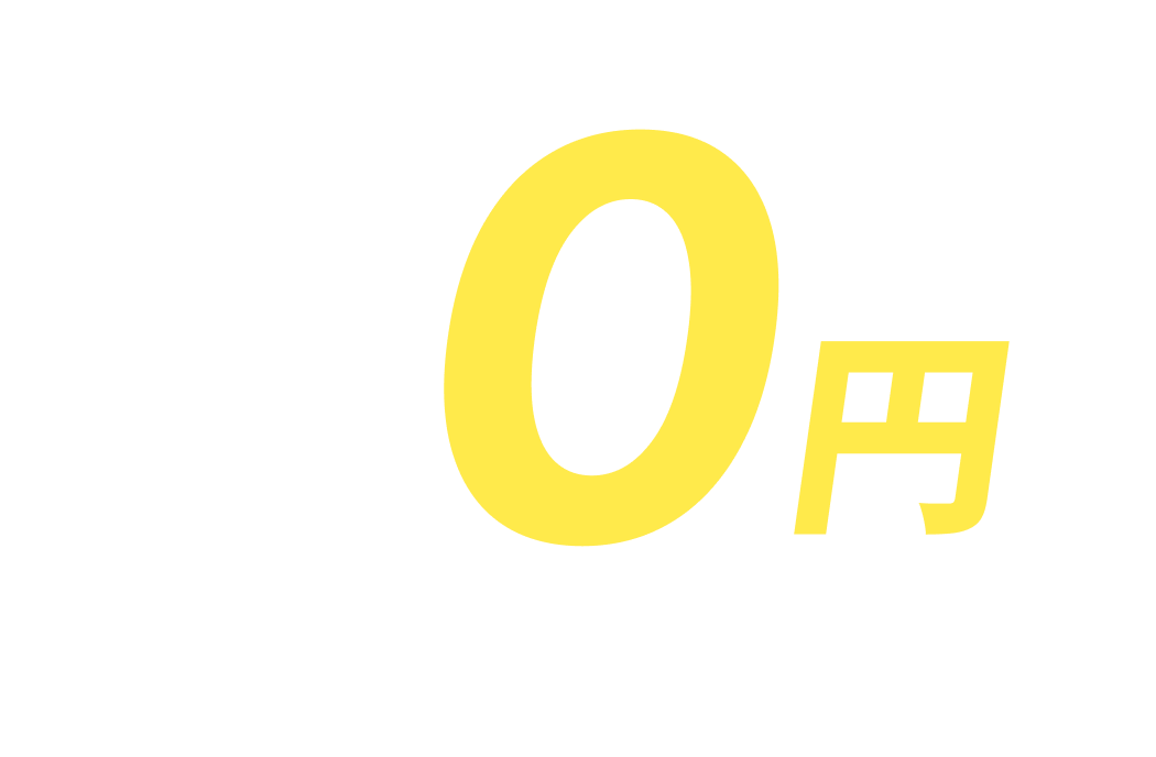 初期費用月額費用0円で使い放題に！